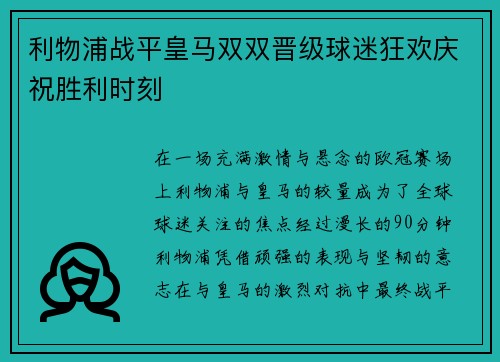 利物浦战平皇马双双晋级球迷狂欢庆祝胜利时刻