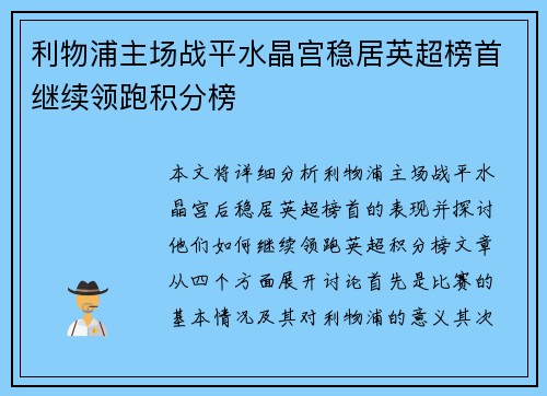 利物浦主场战平水晶宫稳居英超榜首继续领跑积分榜