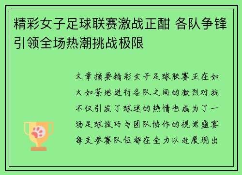 精彩女子足球联赛激战正酣 各队争锋引领全场热潮挑战极限