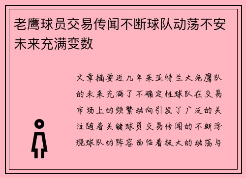 老鹰球员交易传闻不断球队动荡不安未来充满变数