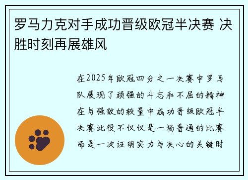 罗马力克对手成功晋级欧冠半决赛 决胜时刻再展雄风