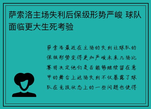 萨索洛主场失利后保级形势严峻 球队面临更大生死考验