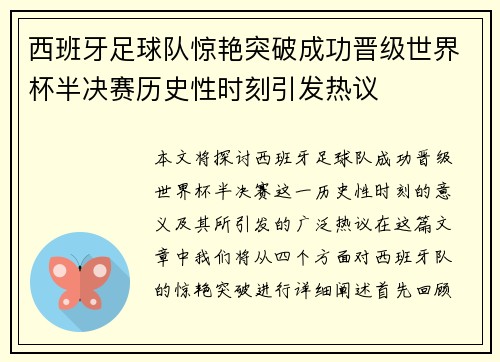 西班牙足球队惊艳突破成功晋级世界杯半决赛历史性时刻引发热议