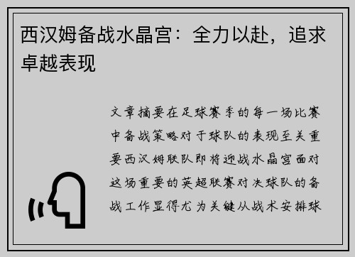 西汉姆备战水晶宫：全力以赴，追求卓越表现