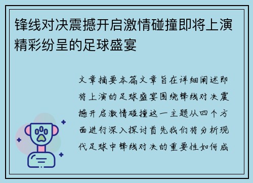 锋线对决震撼开启激情碰撞即将上演精彩纷呈的足球盛宴