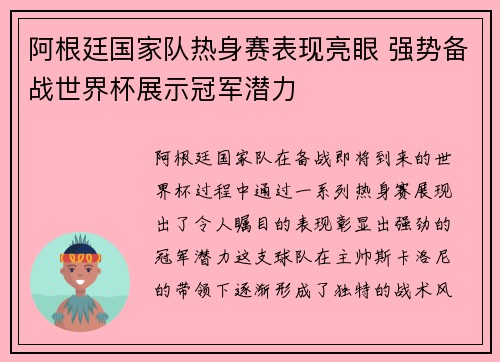 阿根廷国家队热身赛表现亮眼 强势备战世界杯展示冠军潜力