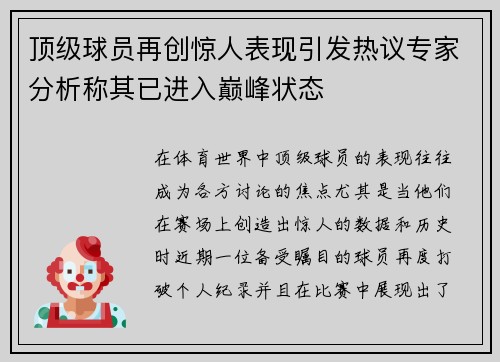顶级球员再创惊人表现引发热议专家分析称其已进入巅峰状态