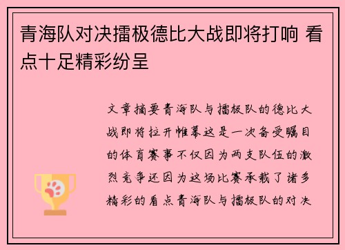 青海队对决擂极德比大战即将打响 看点十足精彩纷呈