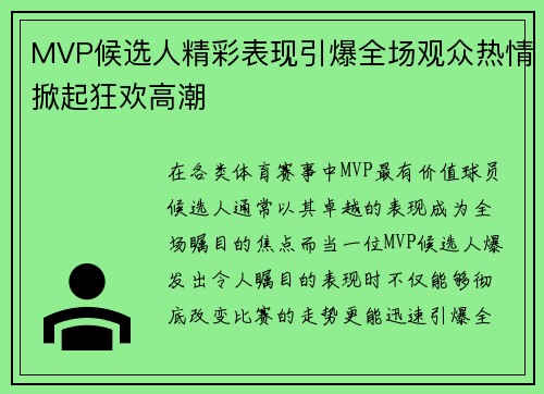 MVP候选人精彩表现引爆全场观众热情掀起狂欢高潮