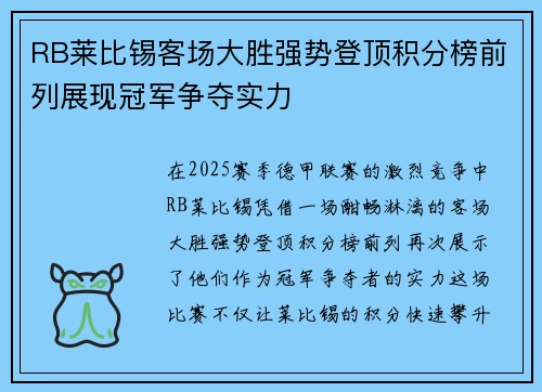 RB莱比锡客场大胜强势登顶积分榜前列展现冠军争夺实力