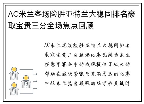 AC米兰客场险胜亚特兰大稳固排名豪取宝贵三分全场焦点回顾
