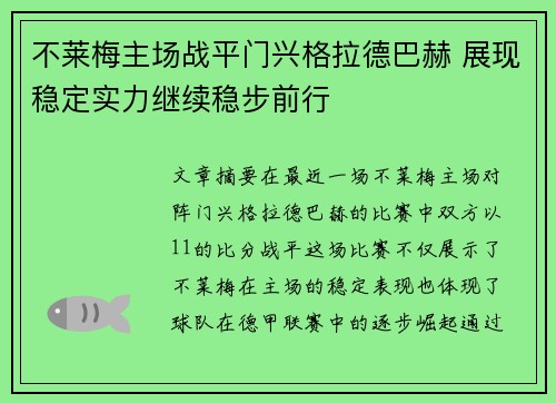 不莱梅主场战平门兴格拉德巴赫 展现稳定实力继续稳步前行