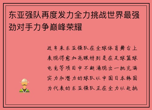 东亚强队再度发力全力挑战世界最强劲对手力争巅峰荣耀