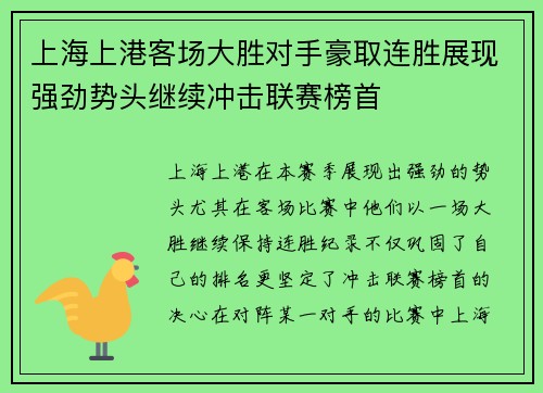 上海上港客场大胜对手豪取连胜展现强劲势头继续冲击联赛榜首