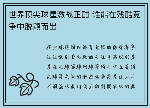 世界顶尖球星激战正酣 谁能在残酷竞争中脱颖而出
