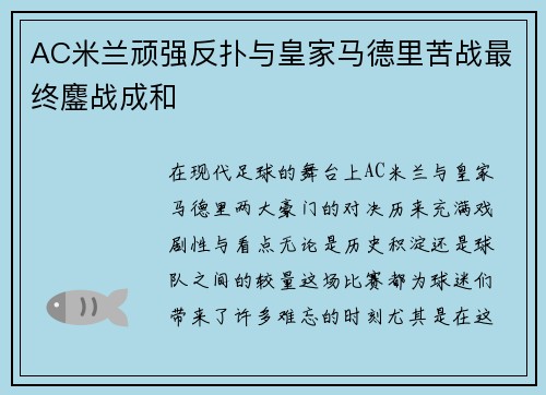 AC米兰顽强反扑与皇家马德里苦战最终鏖战成和