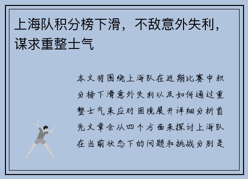 上海队积分榜下滑，不敌意外失利，谋求重整士气