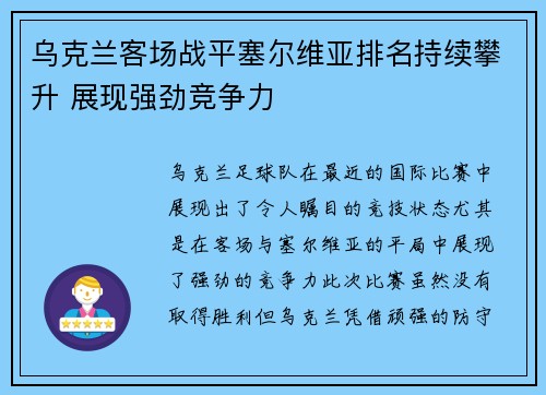 乌克兰客场战平塞尔维亚排名持续攀升 展现强劲竞争力