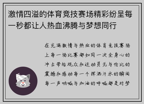 激情四溢的体育竞技赛场精彩纷呈每一秒都让人热血沸腾与梦想同行
