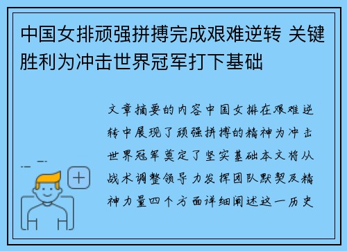 中国女排顽强拼搏完成艰难逆转 关键胜利为冲击世界冠军打下基础