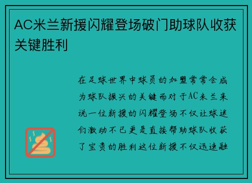 AC米兰新援闪耀登场破门助球队收获关键胜利