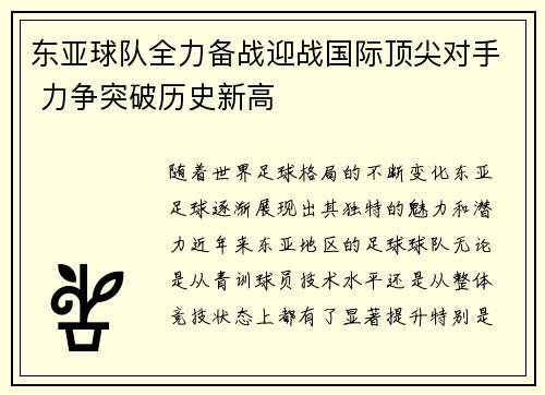 东亚球队全力备战迎战国际顶尖对手 力争突破历史新高