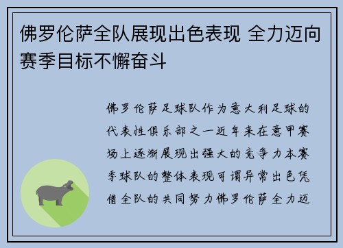 佛罗伦萨全队展现出色表现 全力迈向赛季目标不懈奋斗