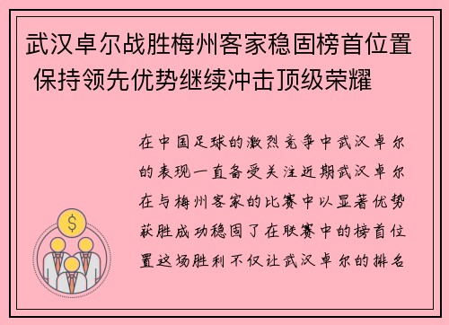 武汉卓尔战胜梅州客家稳固榜首位置 保持领先优势继续冲击顶级荣耀