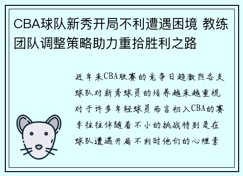 CBA球队新秀开局不利遭遇困境 教练团队调整策略助力重拾胜利之路