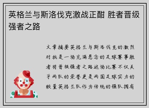 英格兰与斯洛伐克激战正酣 胜者晋级强者之路