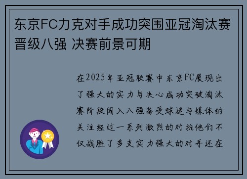 东京FC力克对手成功突围亚冠淘汰赛晋级八强 决赛前景可期