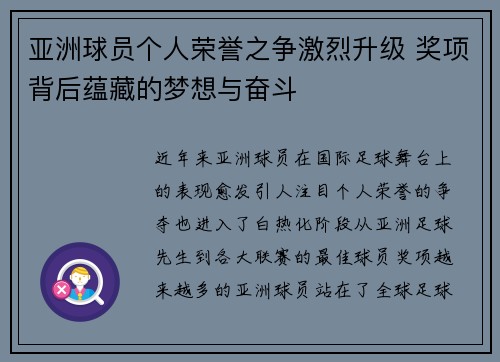 亚洲球员个人荣誉之争激烈升级 奖项背后蕴藏的梦想与奋斗