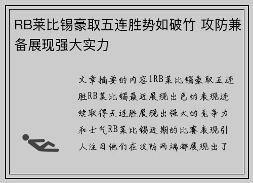 RB莱比锡豪取五连胜势如破竹 攻防兼备展现强大实力