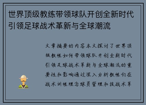 世界顶级教练带领球队开创全新时代引领足球战术革新与全球潮流