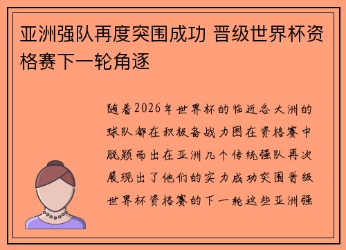 亚洲强队再度突围成功 晋级世界杯资格赛下一轮角逐