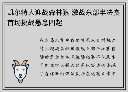 凯尔特人迎战森林狼 激战东部半决赛首场挑战悬念四起