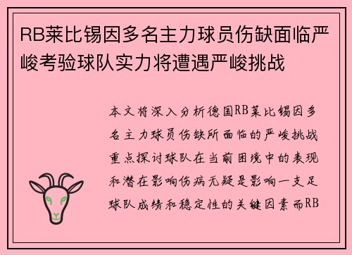 RB莱比锡因多名主力球员伤缺面临严峻考验球队实力将遭遇严峻挑战