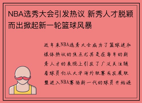 NBA选秀大会引发热议 新秀人才脱颖而出掀起新一轮篮球风暴