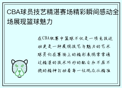 CBA球员技艺精湛赛场精彩瞬间感动全场展现篮球魅力