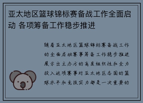 亚太地区篮球锦标赛备战工作全面启动 各项筹备工作稳步推进