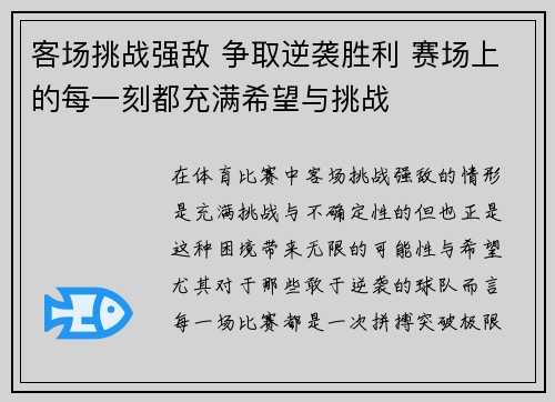 客场挑战强敌 争取逆袭胜利 赛场上的每一刻都充满希望与挑战
