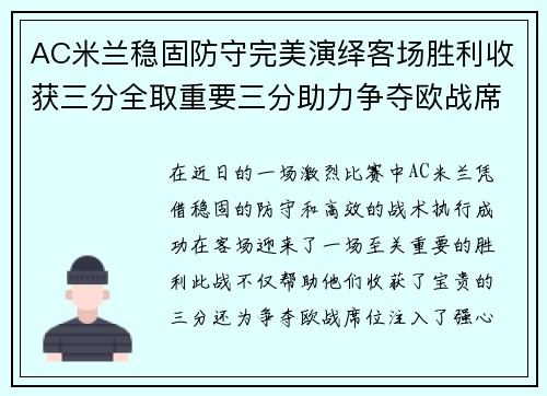 AC米兰稳固防守完美演绎客场胜利收获三分全取重要三分助力争夺欧战席位