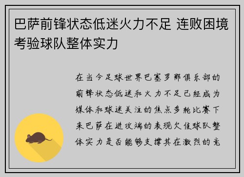 巴萨前锋状态低迷火力不足 连败困境考验球队整体实力