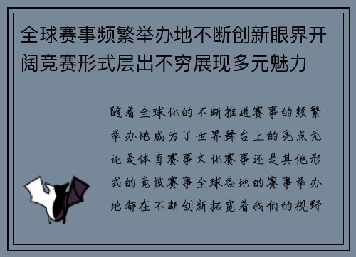 全球赛事频繁举办地不断创新眼界开阔竞赛形式层出不穷展现多元魅力