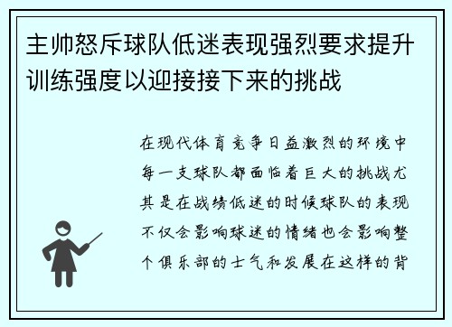 主帅怒斥球队低迷表现强烈要求提升训练强度以迎接接下来的挑战