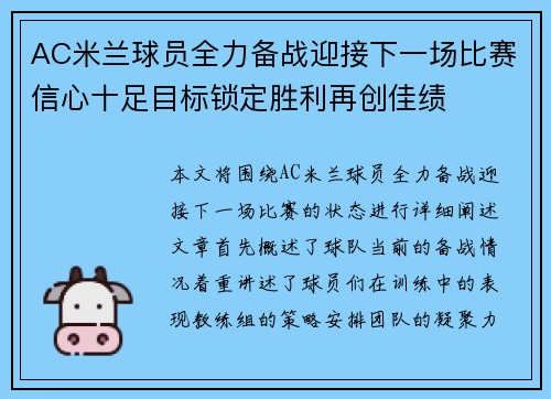 AC米兰球员全力备战迎接下一场比赛信心十足目标锁定胜利再创佳绩