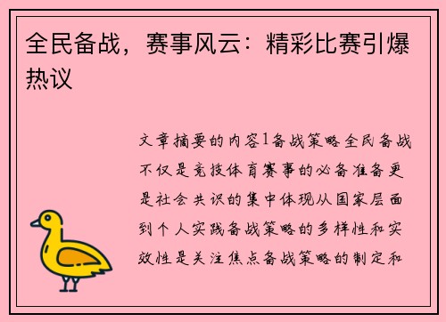 全民备战，赛事风云：精彩比赛引爆热议