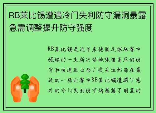RB莱比锡遭遇冷门失利防守漏洞暴露急需调整提升防守强度