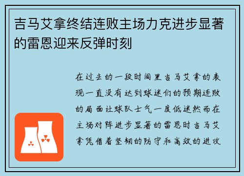 吉马艾拿终结连败主场力克进步显著的雷恩迎来反弹时刻