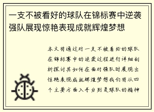 一支不被看好的球队在锦标赛中逆袭强队展现惊艳表现成就辉煌梦想